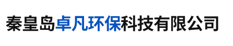  秦皇島卓凡環(huán)保科技有限公司